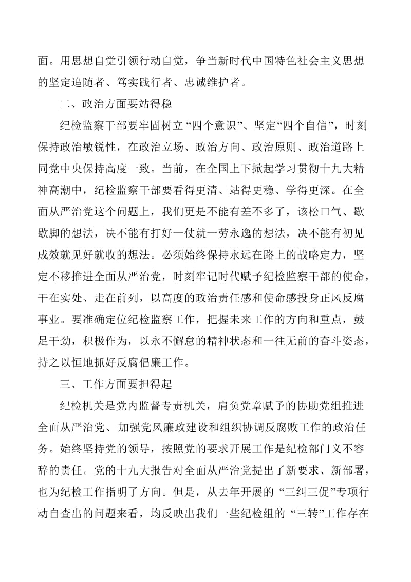 在中心组理论学习会上的发言材料（纪检监察）讲话稿_第2页