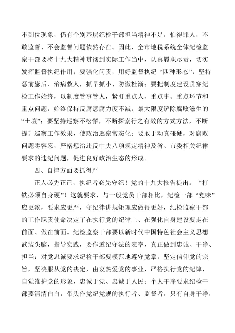 在中心组理论学习会上的发言材料（纪检监察）讲话稿_第3页