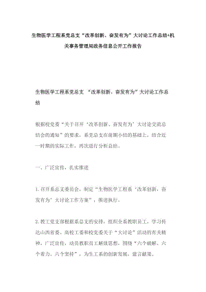 生物醫(yī)學工程系黨總支“改革創(chuàng)新、奮發(fā)有為”大討論工作總結(jié)+機關(guān)事務(wù)管理局政務(wù)信息公開工作報告