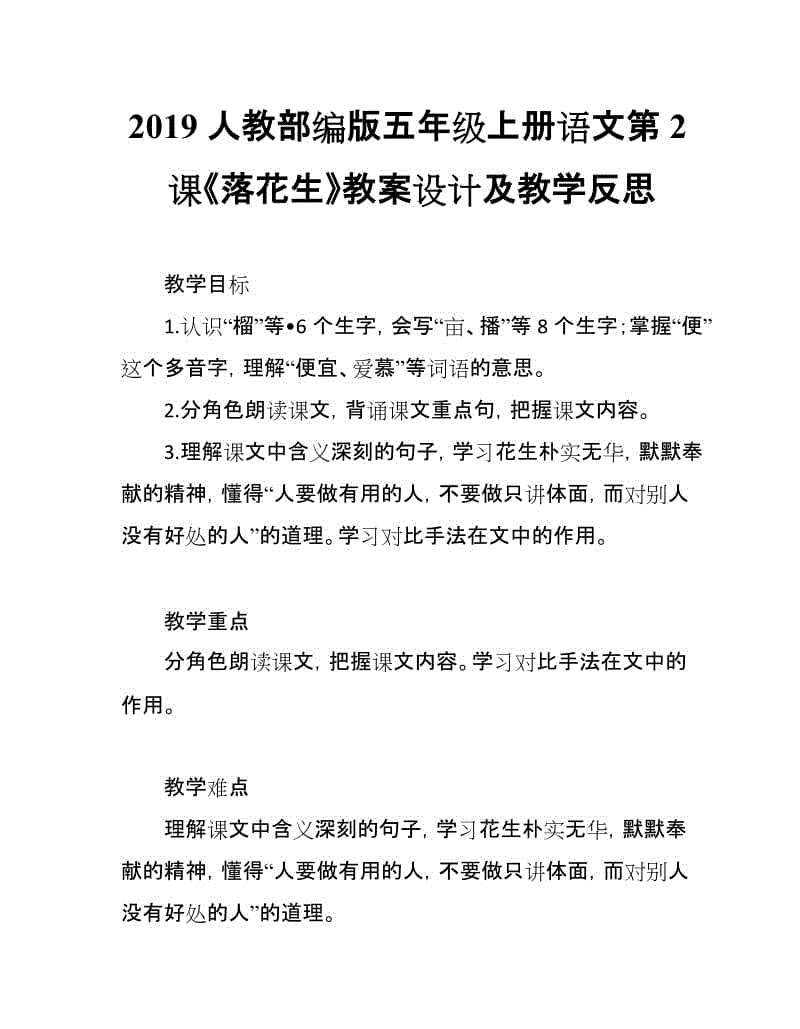 2019人教部編版五年級上冊語文第2課《落花生》教案設(shè)計及教學反思