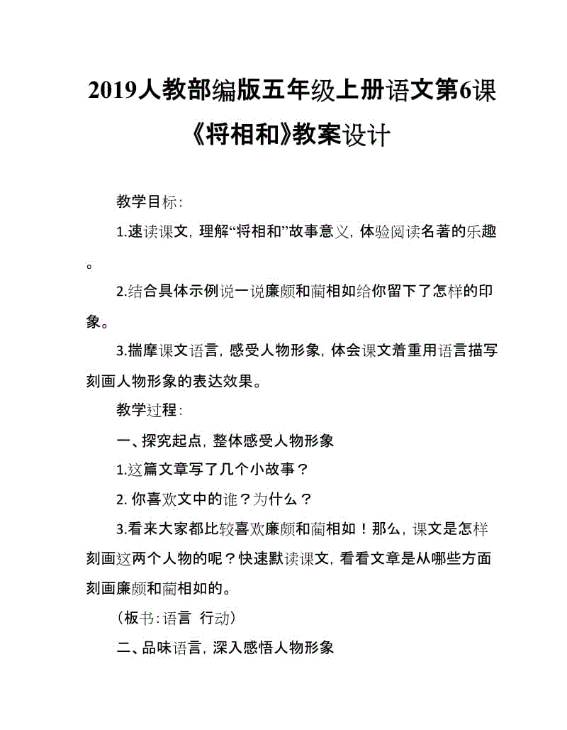 2019人教部編版五年級(jí)上冊(cè)語(yǔ)文第6課《將相和》教案設(shè)計(jì)