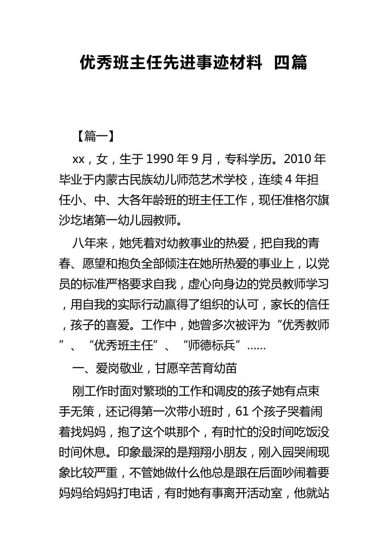 優(yōu)秀班主任先進事跡材料四篇