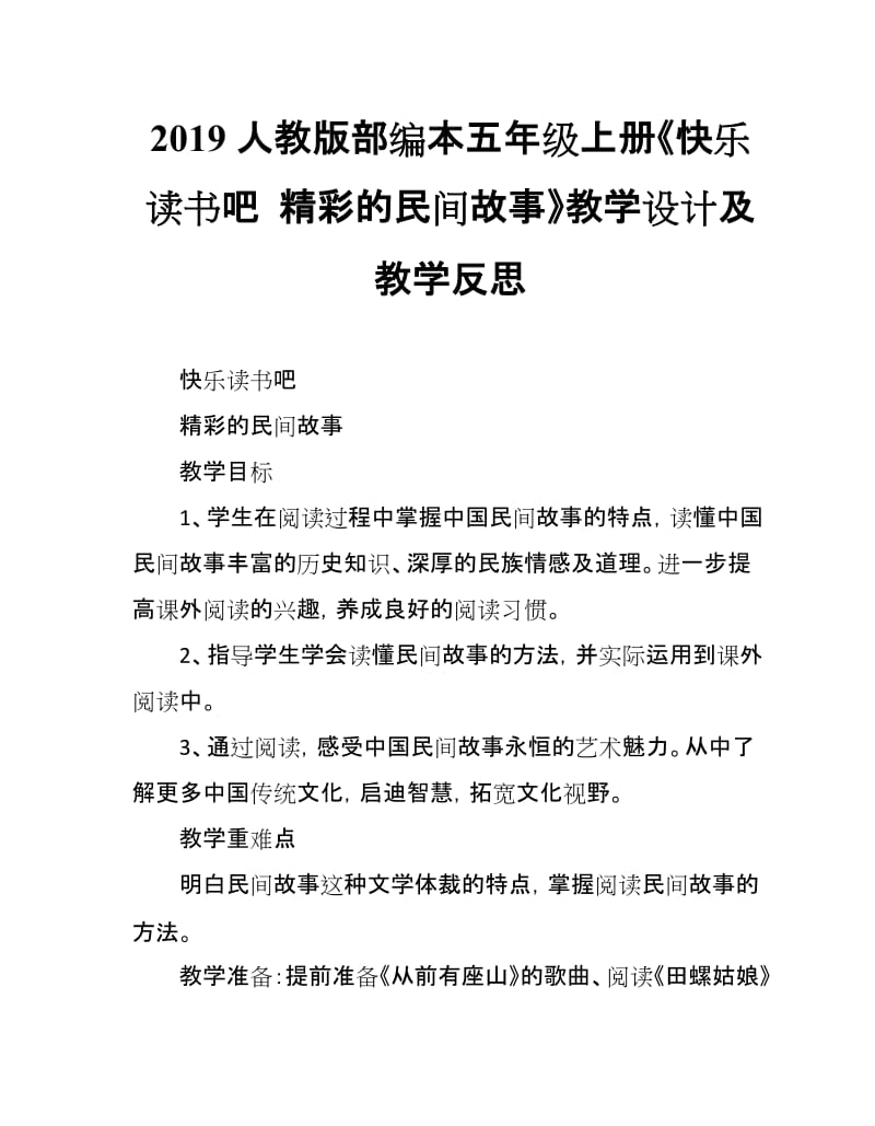 2019人教版部编本五年级上册第3单元《快乐读书吧 精彩的民间故事》教学设计及教学反思_第1页