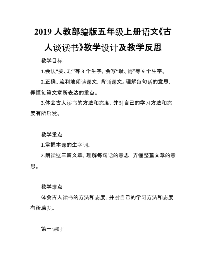 2019人教部编版五年级上册语文第24课《古人谈读书》教学设计及教学反思_第1页