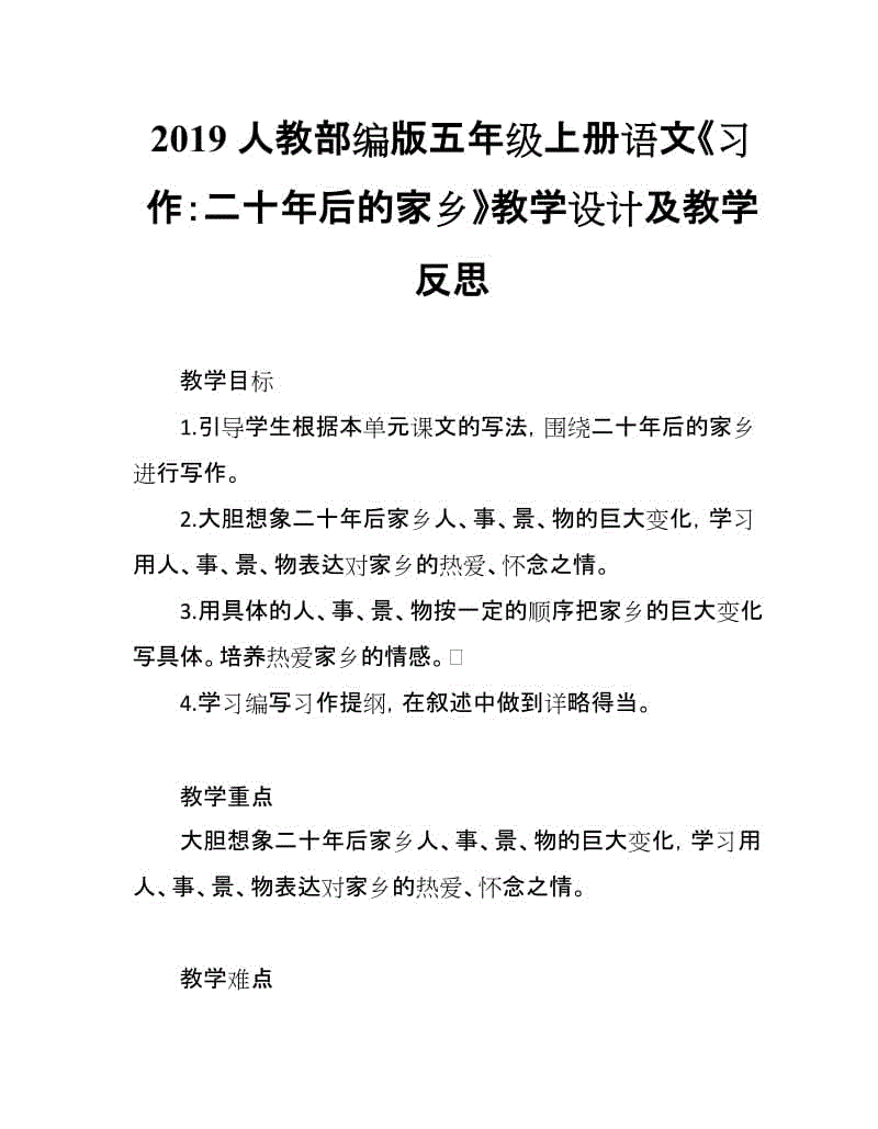 2019人教部編版五年級(jí)上冊(cè)語(yǔ)文第4單元《習(xí)作：二十年后的家鄉(xiāng)》教學(xué)設(shè)計(jì)及教學(xué)反思