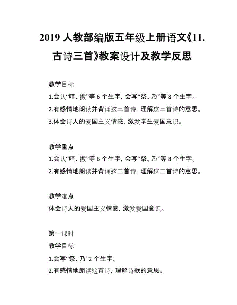 2019人教部編版五年級上冊語文第11課《古詩三首》教案設(shè)計及教學(xué)反思