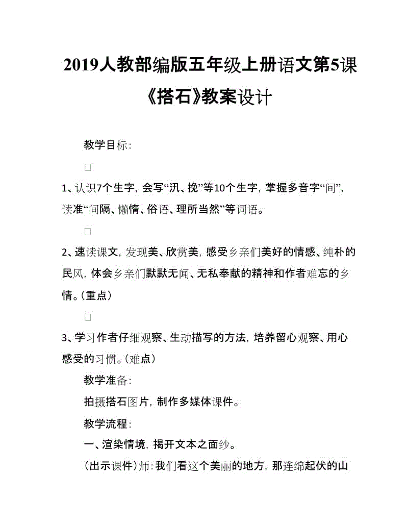 2019人教部編版五年級(jí)上冊(cè)語文第5課《搭石》教案設(shè)計(jì)