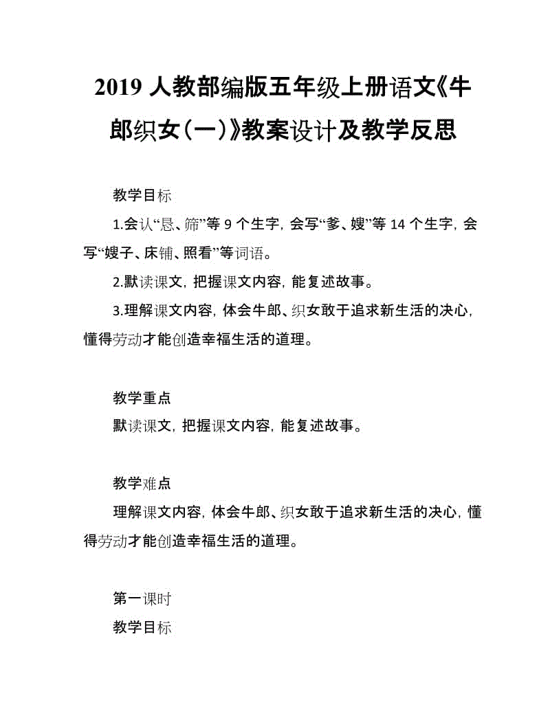 2019人教部編版五年級上冊語文第9課《牛郎織女（一）》教案設(shè)計(jì)及教學(xué)反思