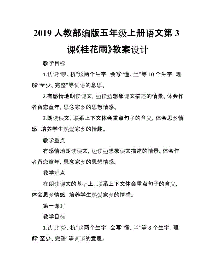 2019人教部編版五年級上冊語文第3課《桂花雨》教案設(shè)計(jì)