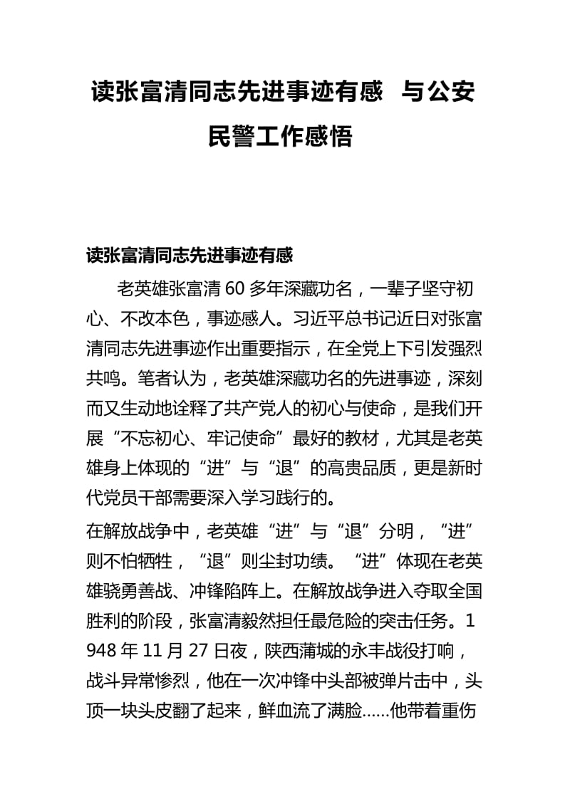 读张富清同志先进事迹有感与公安民警工作感悟_第1页