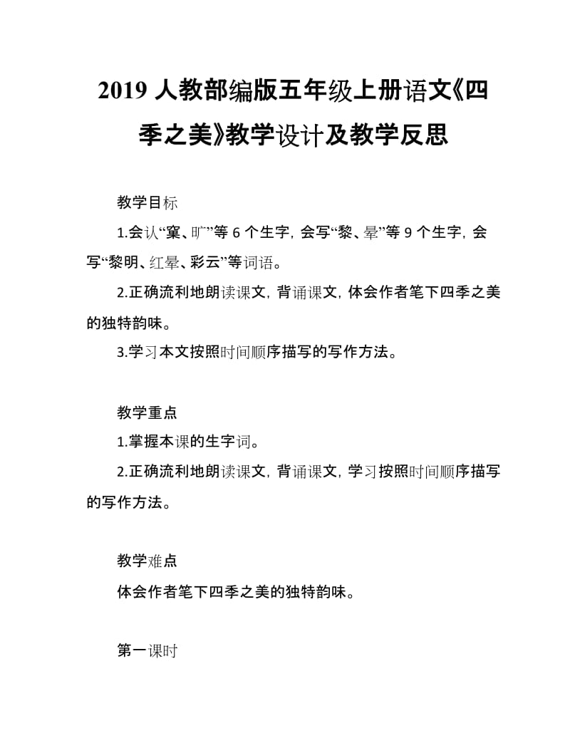 2019人教部编版五年级上册语文第21课《四季之美》教学设计及教学反思_第1页