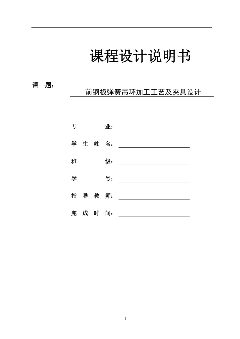 前钢板弹簧吊环加工工艺及铣宽度4mm的开口槽夹具设计_第1页