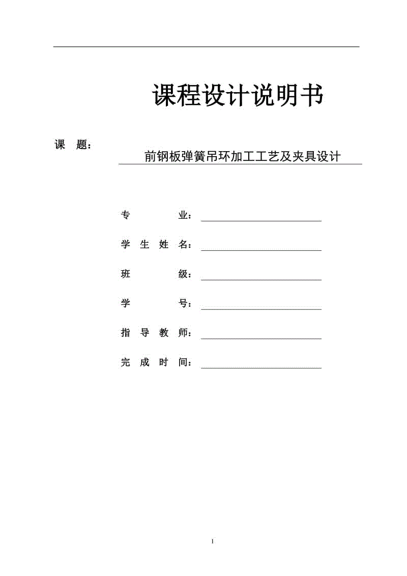 前鋼板彈簧吊環(huán)加工工藝及銑寬度4mm的開口槽夾具設(shè)計(jì)