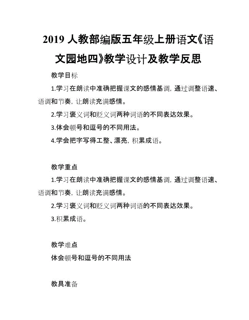 2019人教部編版五年級(jí)上冊(cè)語文第4單元《語文園地四》教學(xué)設(shè)計(jì)及教學(xué)反思