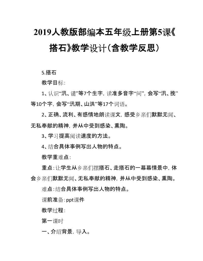 2019人教版部编本五年级上册第5课《搭石》教学设计（含教学反思）_第1页