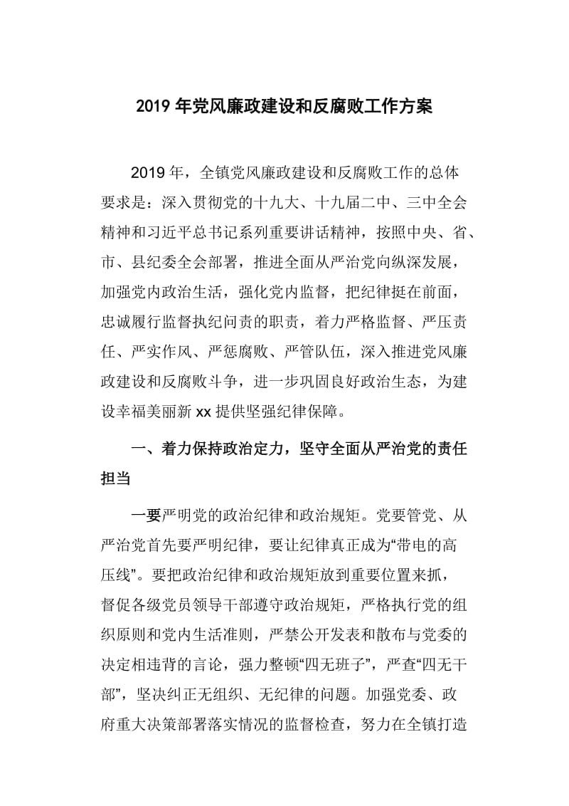 2019年党风廉政建设和反腐败工作方案_第1页