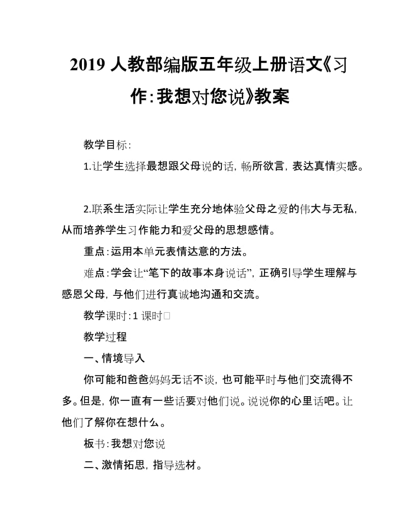 2019人教部编版五年级上册语文第6单元《习作：我想对您说》教案_第1页