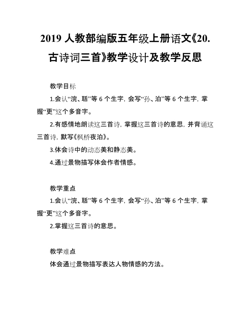 2019人教部编版五年级上册语文第20课《古诗词三首》教学设计及教学反思_第1页