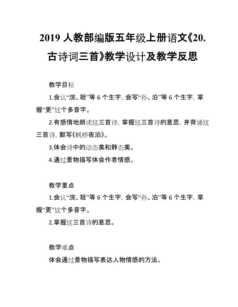 2019人教部編版五年級(jí)上冊(cè)語(yǔ)文第20課《古詩(shī)詞三首》教學(xué)設(shè)計(jì)及教學(xué)反思