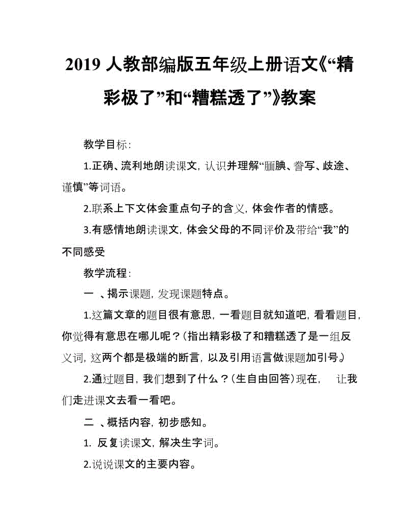 2019人教部編版五年級上冊語文第19課《“精彩極了”和“糟糕透了”》教案