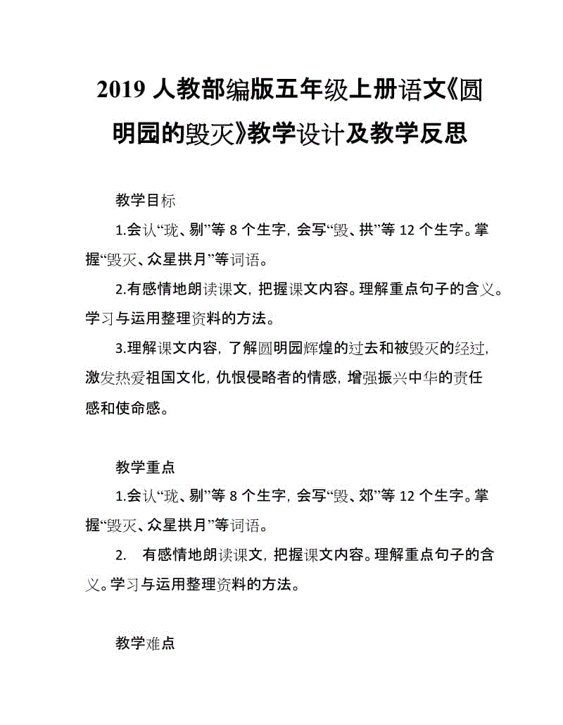 2019人教部編版五年級(jí)上冊(cè)語(yǔ)文第13課《圓明園的毀滅》教學(xué)設(shè)計(jì)及教學(xué)反思