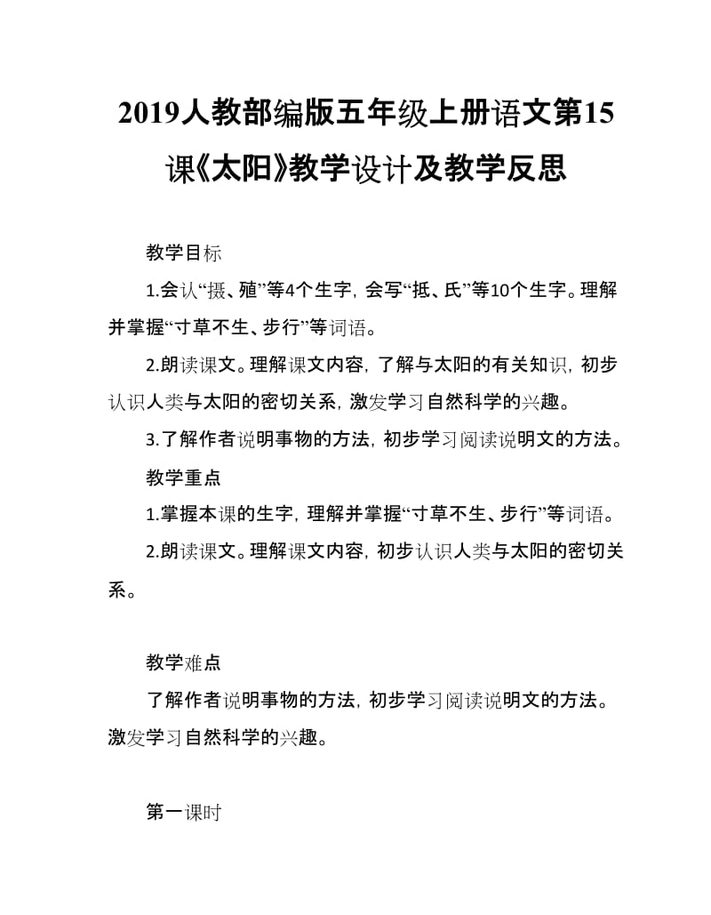 2019人教部编版五年级上册语文第15课《太阳》教学设计及教学反思_第1页