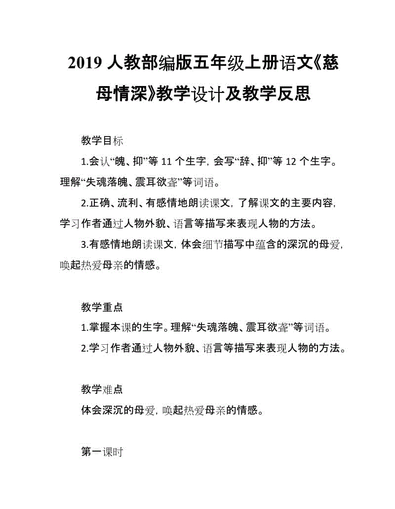 2019人教部編版五年級上冊語文第17課《慈母情深》教學(xué)設(shè)計及教學(xué)反思