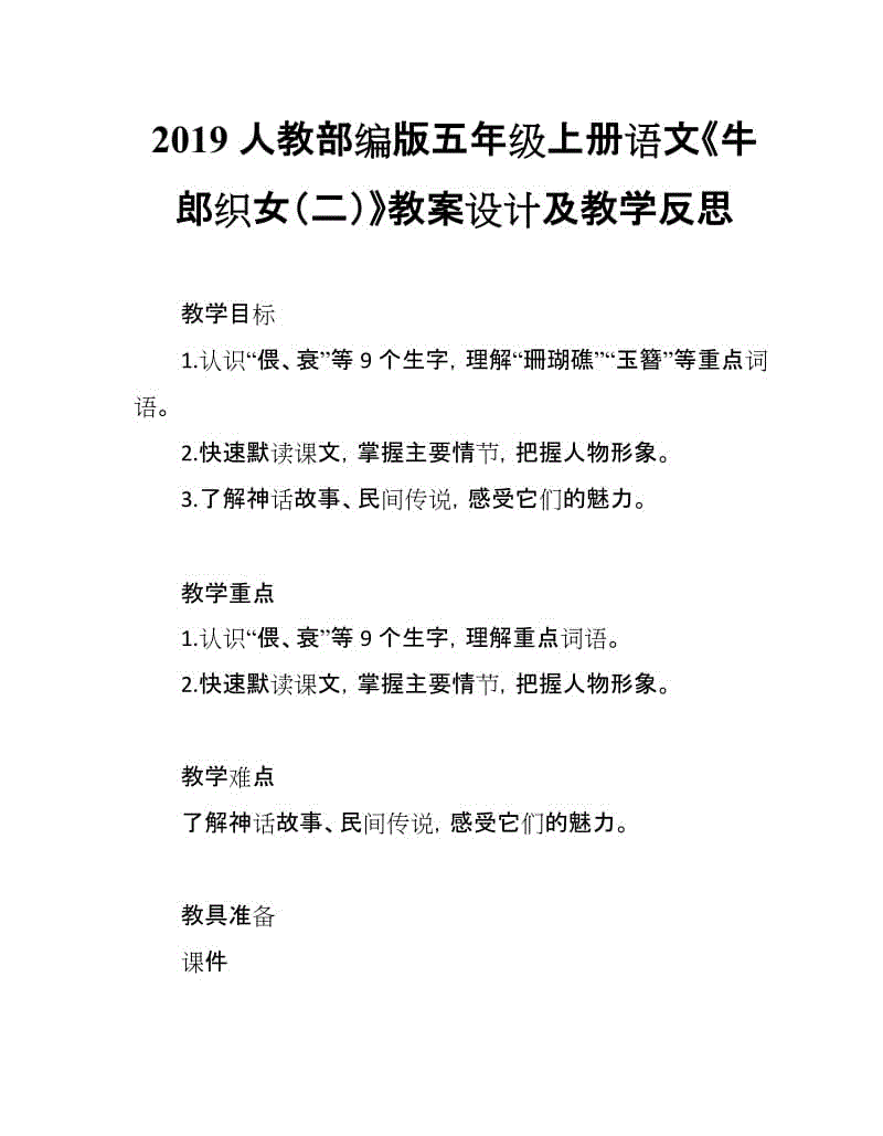 2019人教部編版五年級上冊語文第9課《牛郎織女（二）》教案設(shè)計及教學(xué)反思