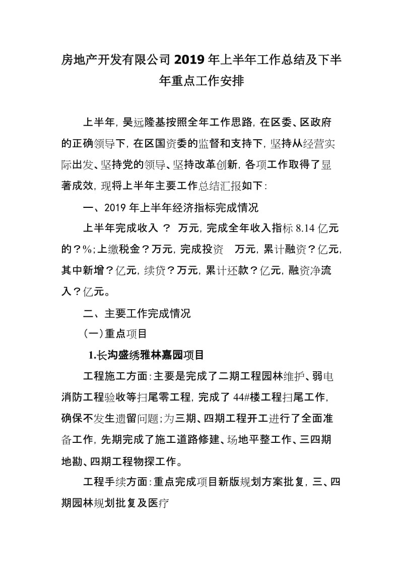 房地产开发有限公司2019年上半年工作总结及下半年重点工作安排_第1页