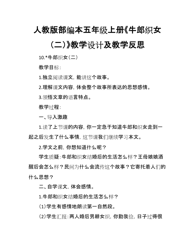 人教版部编本五年级上册第3单元《牛郎织女（二）》教学设计及教学反思_第1页