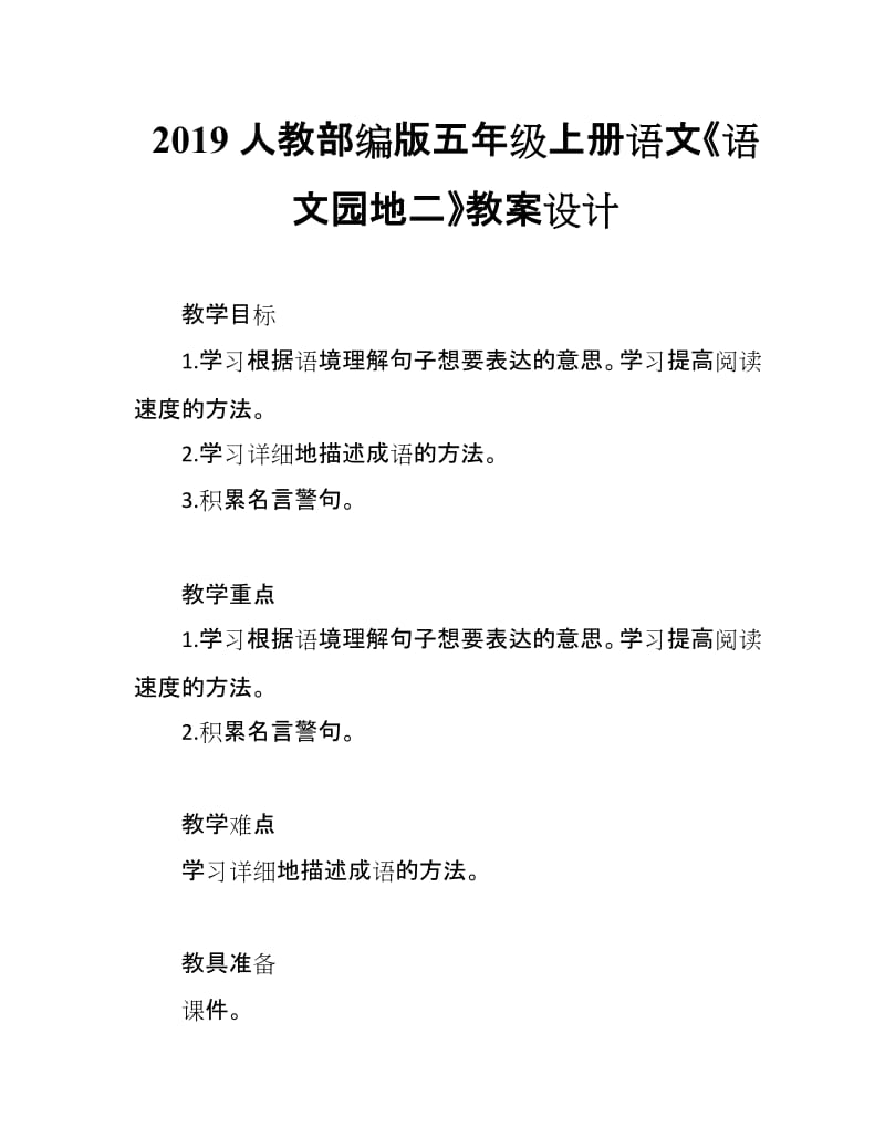 2019人教部编版五年级上册语文第2单元《语文园地二》教案设计_第1页