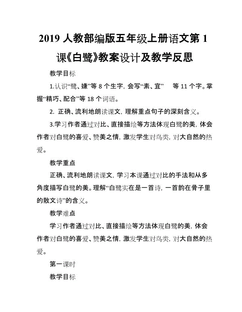 2019人教部編版五年級(jí)上冊(cè)語文第1課《白鷺》教案設(shè)計(jì)及教學(xué)反思