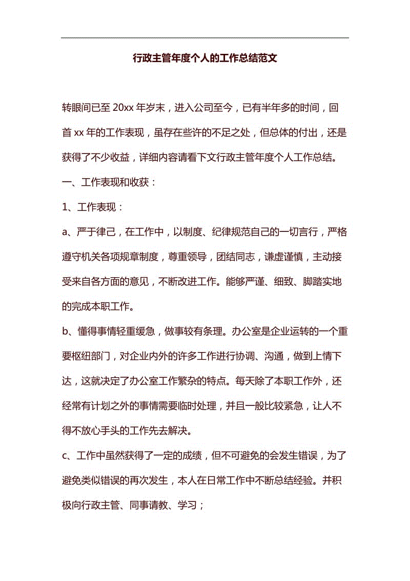 行政主管年度個(gè)人的工作總結(jié)范文匯編