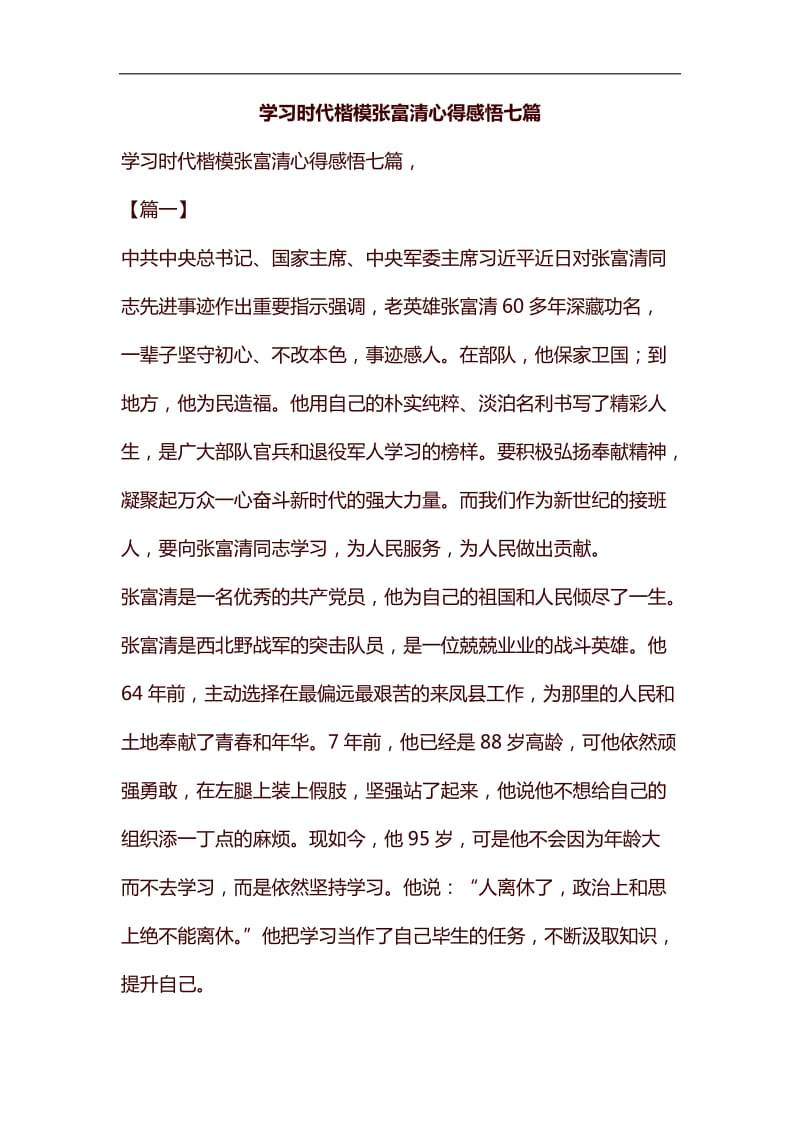 学习时代楷模张富清心得感悟七篇汇编_第1页