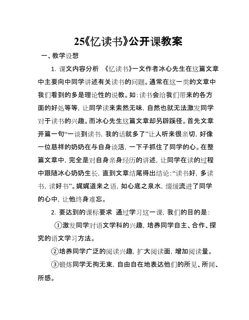 2019人教部編版五年級上冊語文第25課《憶讀書》公開課教案教案設(shè)計