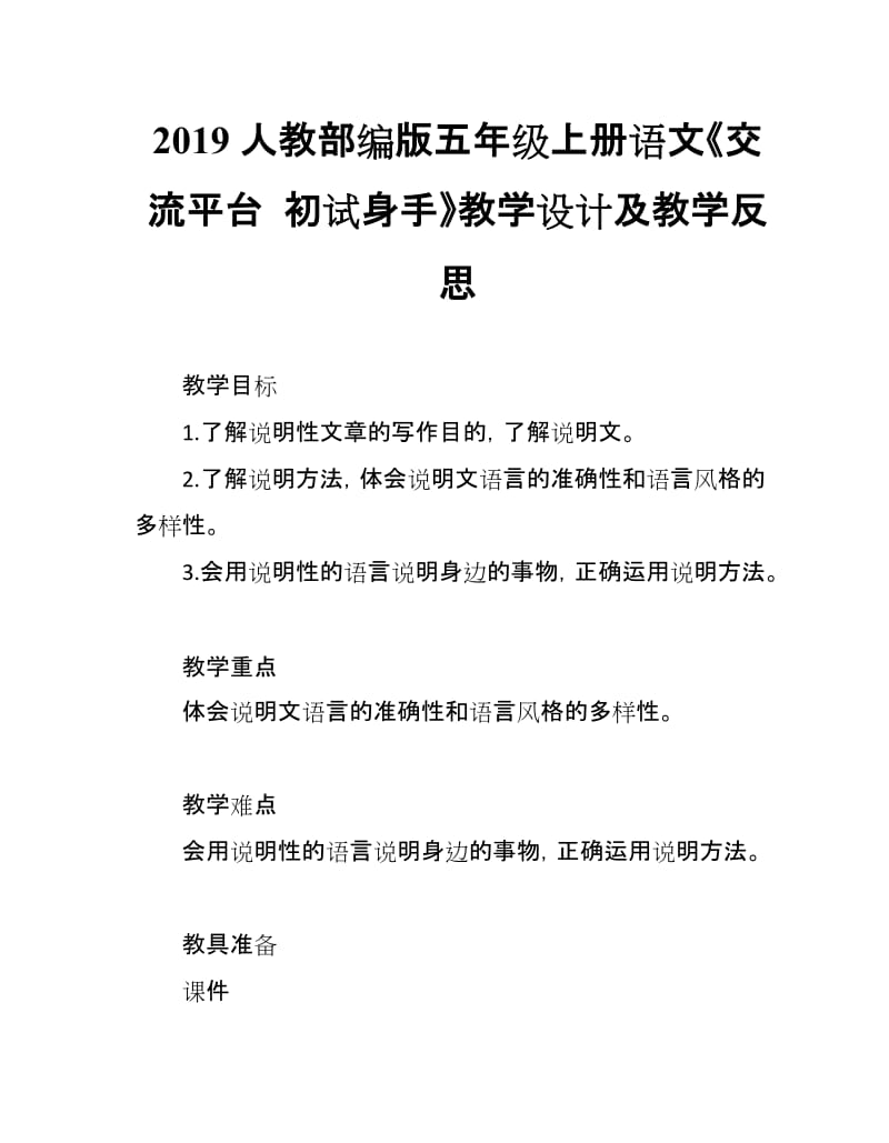 2019人教部编版五年级上册语文《交流平台 初试身手》教学设计及教学反思_第1页