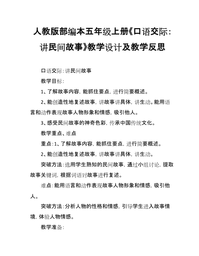 人教版部编本五年级上册第3单元《口语交际：讲民间故事》教学设计及教学反思_第1页