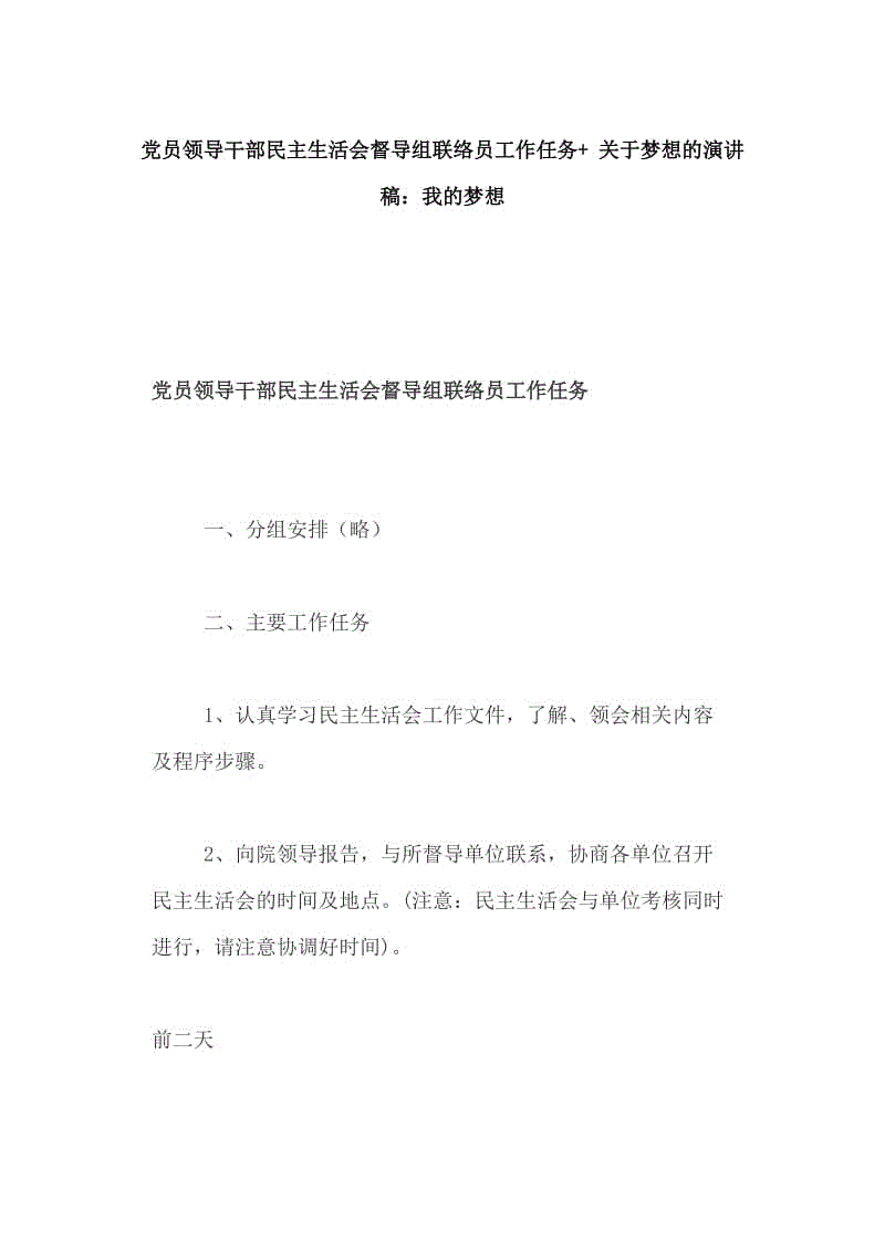 黨員領導干部民主生活會督導組聯(lián)絡員工作任務+ 關于夢想的演講稿：我的夢想