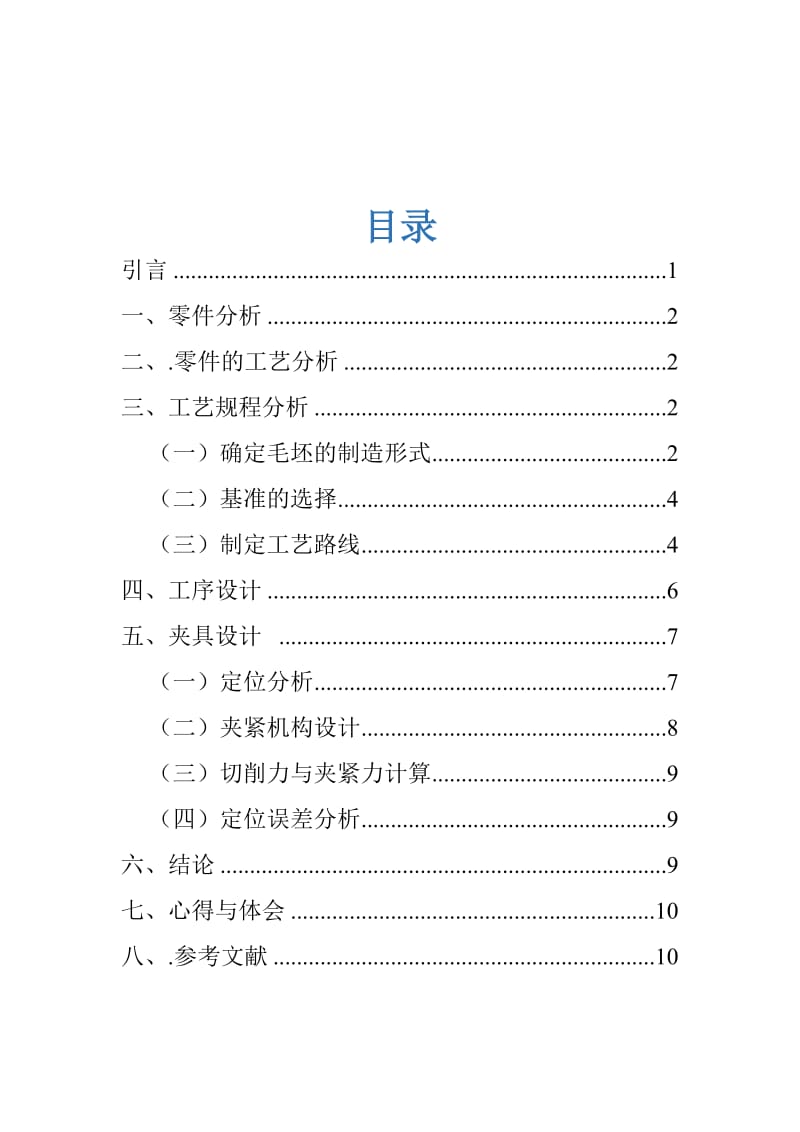 前钢板弹簧吊环加工工艺及钻10.5孔夹具设计_第2页