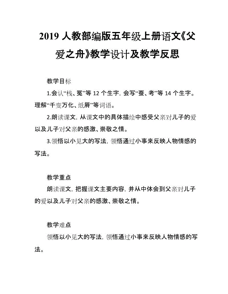 2019人教部編版五年級上冊語文第18課《父愛之舟》教學(xué)設(shè)計(jì)及教學(xué)反思