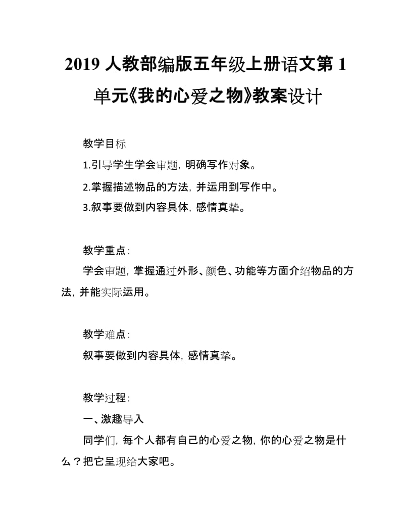 2019人教部编版五年级上册语文第1单元《习作：我的心爱之物》教案设计_第1页