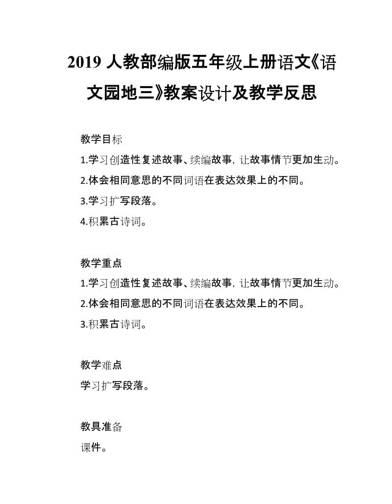 2019人教部編版五年級上冊語文第3單元 《語文園地三》教案設(shè)計及教學反思