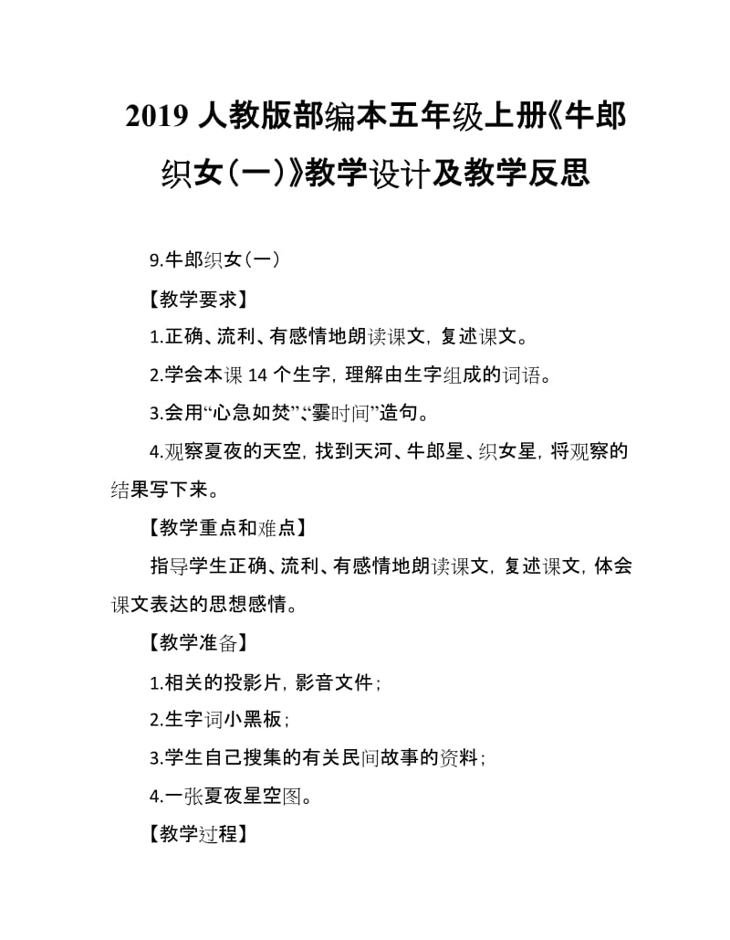 2019人教版部编本五年级上册第10课《牛郎织女（一）》教学设计及教学反思_第1页