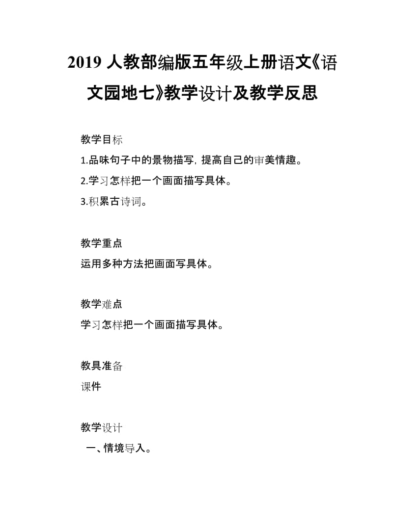 2019人教部编版五年级上册语文第7单元《语文园地七》教学设计及教学反思_第1页