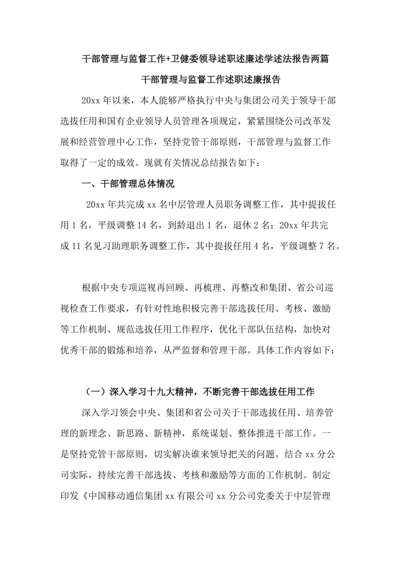 干部管理与监督工作+卫健委领导述职述廉述学述法报告两篇_第1页