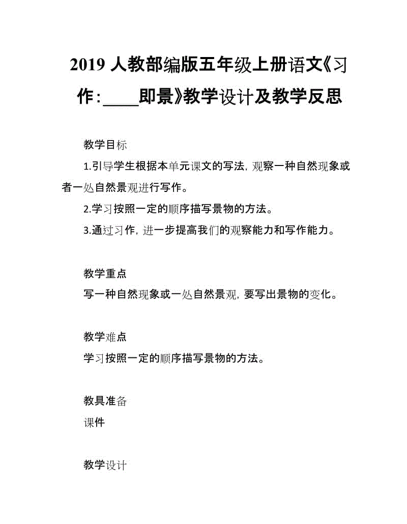 2019人教部編版五年級上冊語文第7單元《習作：____即景》教學設計及教學反思