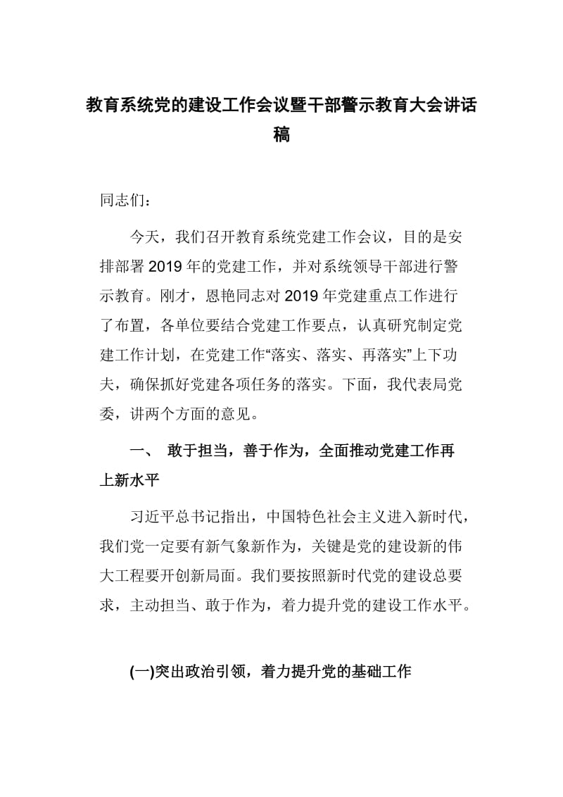 教育系统党的建设工作会议暨干部警示教育大会讲话稿_第1页