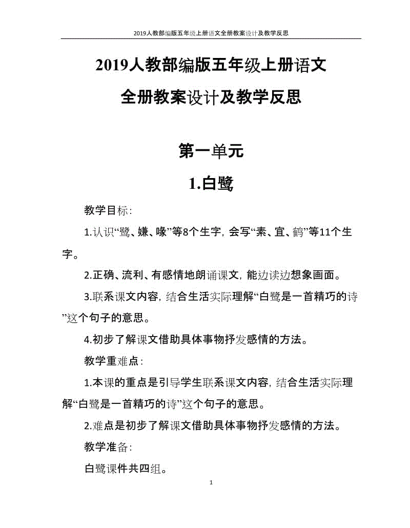 2019人教部編版五年級(jí)上冊語文全冊教案設(shè)計(jì)及教學(xué)反思