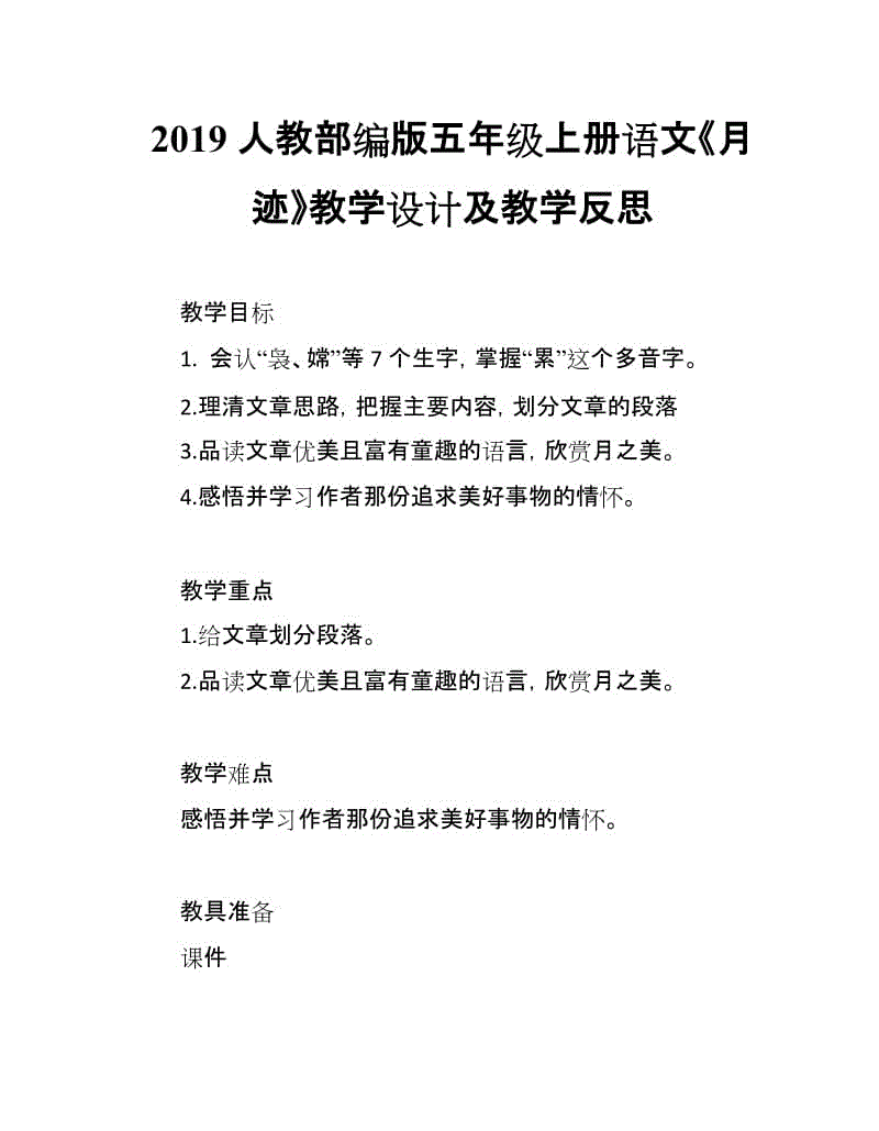 2019人教部編版五年級上冊語文第23課《月跡》教學(xué)設(shè)計及教學(xué)反思