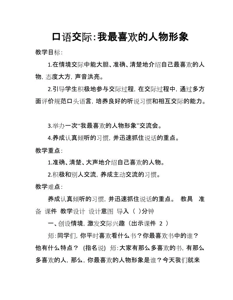 2019人教版部編本五年級上冊第8單元《口語交際：我最喜歡的人物形象》教學設計